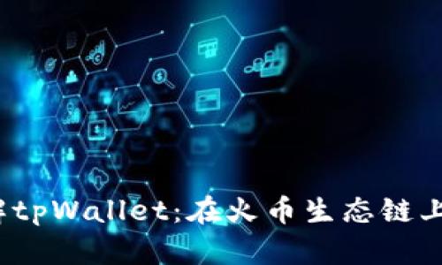 Title:深入了解tpWallet：在火币生态链上实现无缝兑换