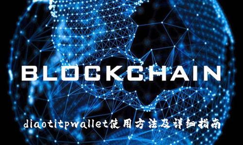 diaotitpwallet使用方法及详细指南