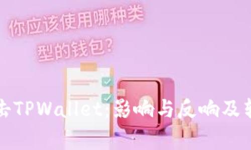 国家打击TPWallet：影响与反响及转型机遇