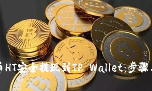 如何将火币HT安全提现到TP Wallet：步骤与注意事项