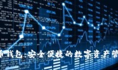 Topay虚拟币钱包：安全便捷的数字资产管理解决方