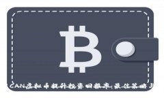 如何使用CAN虚拟币提升投资回报率：最佳策略与
