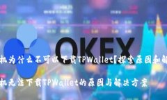 苹果手机为什么不可以下载TPWallet？探索原因和解
