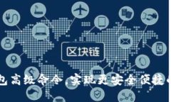 掌握虚拟币钱包高级命令，实现更安全便捷的数