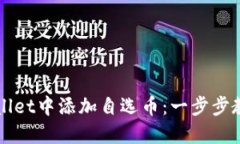 如何在TPWallet中添加自选币：一步步教你轻松操作