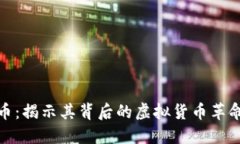 探索马拉戈币：揭示其背后的虚拟货币革命与投