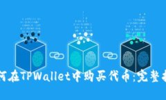 如何在TPWallet中购买代币：完整指南