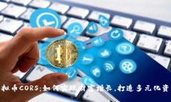 投资虚拟币CORS：如何实现财富增长，打造多元化