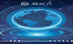 如何在tpwallet中使用PancakeSwap进行代币交易的详细
