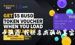 如何识别虚拟货币骗局：我被亲戚骗的真实故事