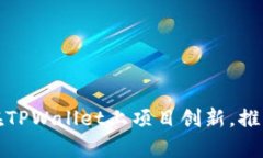 探索恒丰商学院如何在TPWallet上项目创新，推动数