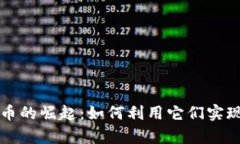 虚拟增值币的崛起：如何利用它们实现财富增值