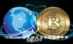 TPWallet最新动态与市场前景分析