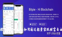 探索虚拟币Mini：如何通过投资实现财富自由