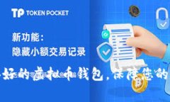 选择厂家信誉好的虚拟币钱包，保障您的数字资