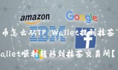 下面是一个关于“猪猪币怎么从TP Wallet提到抹茶