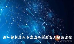 深入解析虚拟币存在的问题及其解决方案