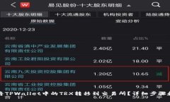 如何将TPWallet中的TRX转移到交易所？详细步骤和技
