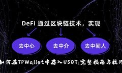 如何在TPWallet中存入USDT：完整指南与技巧