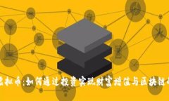奈斯虚拟币：如何通过投资实现财富增值与区块