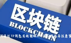 如何通过TP钱包高效转账HT：详尽指南与注意事项