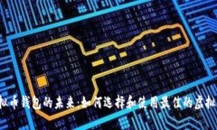开启虚拟币钱包的未来：如何选择和使用最佳的