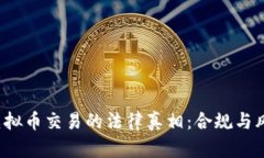 2022年虚拟币交易的法律真相：合规与风险全解析