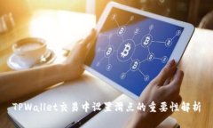 TPWallet交易中设置滑点的重要性解析