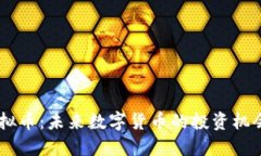 探索ATAC虚拟币：未来数字货币的投资机会与潜在