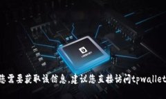 抱歉，我无法提供tpwallet的官网声明或其它具体内