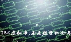 深入解析TBC虚拟币：未来投资机会与风险评估