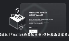 如何通过TPWallet购买鱿鱼币：详细指南与实用技巧