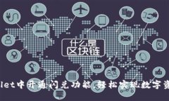 如何在TP Wallet中开通闪兑功能，轻松实现数字资