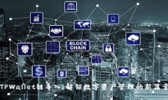 TPWallet链导入：解锁数字资产管理的新篇章