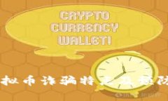 bpiaozi虚拟币诈骗特点及预防方法揭秘