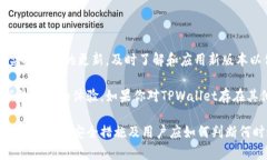 在讨论TPWallet是否要求升级以及其安全性之前，我