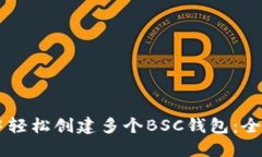 如何在TPWallet中轻松创建多个BSC钱包：全面指南与
