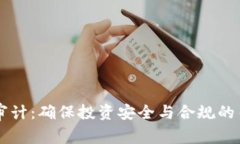 虚拟币审计：确保投资安全与合规的关键环节