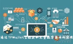 如何通过TPWallet空投获取免费数字货币的实用指南