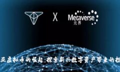 马来西亚虚拟币的崛起：探索新兴数字资产带来