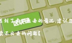 如果您在使用TPWallet时遇到了卖不出去的情况，建