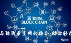 探索TPWallet与狗狗币主网的结合：助你轻松管理数