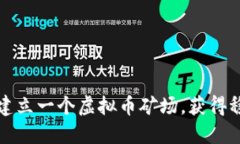 如何成功建立一个虚拟币矿场，获得稳定的收益