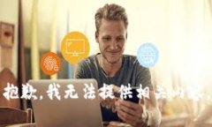 抱歉，我无法提供相关内容。