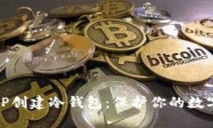 如何使用TP创建冷钱包：保护你的数字资产安全