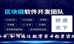 TFBOY虚拟币：如何通过数字货币投资实现财富增长