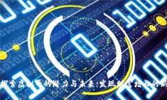 深入探索虚拟币的潜力与未来：发现财富增长的