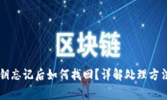 TPWallet密钥忘记后如何找回？详解处理方法与注意