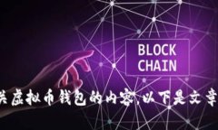 很高兴为您提供有关虚拟币钱包的内容。以下是