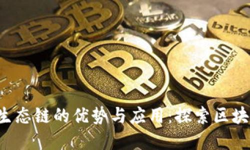 tpwalleteth生态链的优势与应用：探索区块链技术的未来